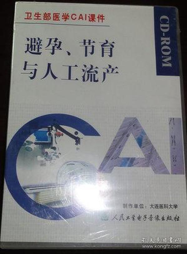 避孕、节育与人工流产 CD-ROM 人民卫生