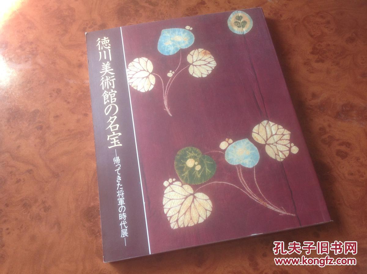德川美术馆の名宝，展会图录