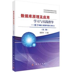 数据库原理及应用学习与实践指导：基于SQL Server 2014（第2版）