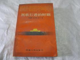 凯歌行进的时期【有毛主席在天安门上讲话图片】