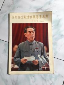 人民画报1977年1月（A号）