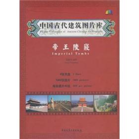 中国古代建筑图片库：帝王陵寝