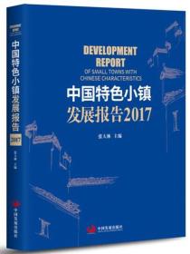 中国特色小镇发展报告2017