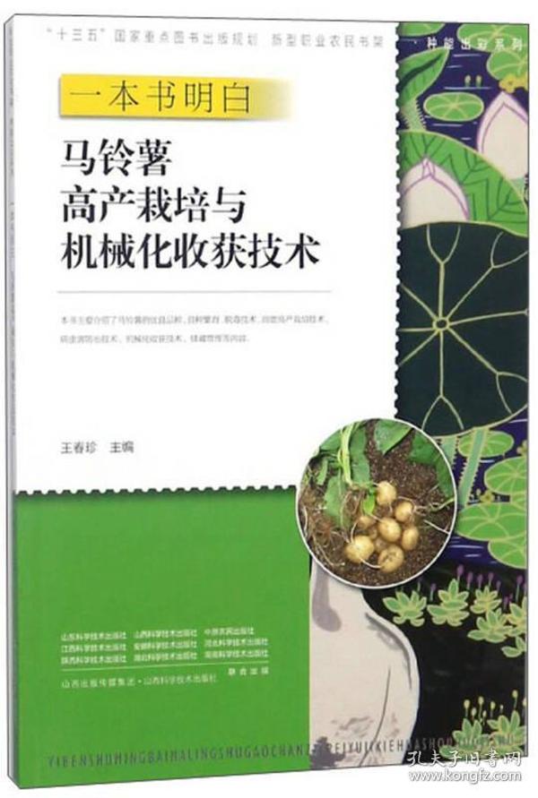 一本书明白马铃薯高产栽培与机械化收获技术/种能出彩系列·新型职业农民书架