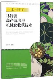 马铃薯高产栽培与机械化收获技术