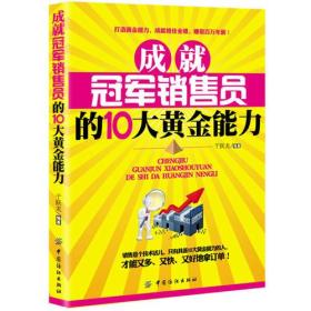 成就冠军销售员的10大黄金能力