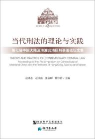 当代刑法的理论与实践：第七届中国大陆及港澳台地区刑事法论坛文集
