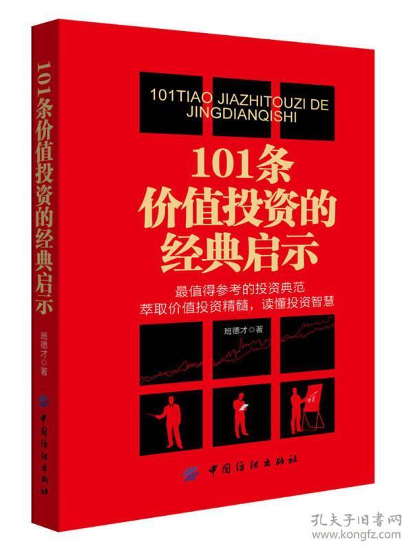 101条价值投资的经典启示