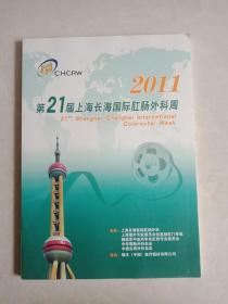 2011第21届上海长海国际肛肠外科周（16开）