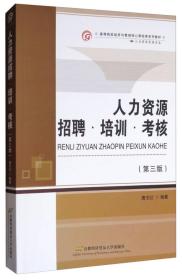 人力资源招聘·培训·考核（第3版）/高等院校经济与管理核心课程经典系列教材·人力资源管理专业