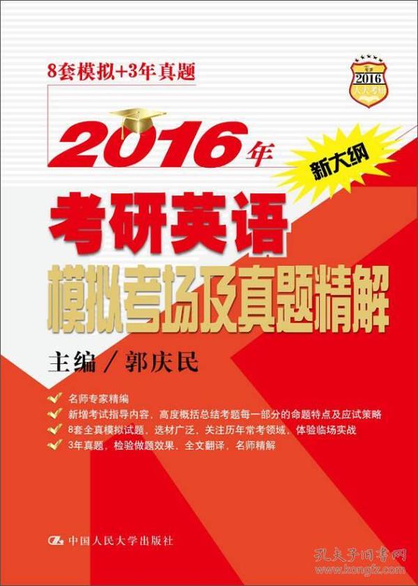 2016年考研英语模拟考场及真题精解