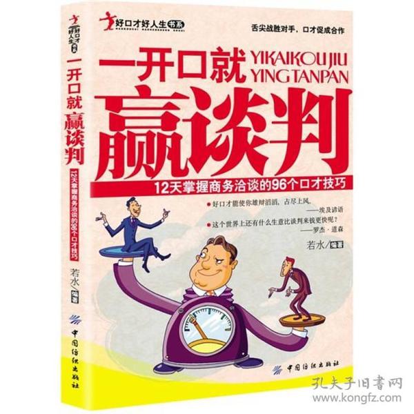 一开口就赢谈判：12天掌握商务洽谈的96个口才技巧