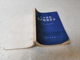 二十世纪资产阶级哲学