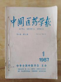 中国医药学报