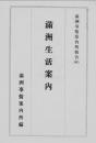 【提供资料信息服务】（日文）满洲生活案内   满州事情案内所报告 92