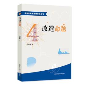 中学生数学思维方法丛书4：改造命题