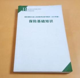 保险销售从业人员资格考试参考用书（2015年版）：保险基础知识