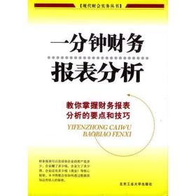 一分钟财务报表分析