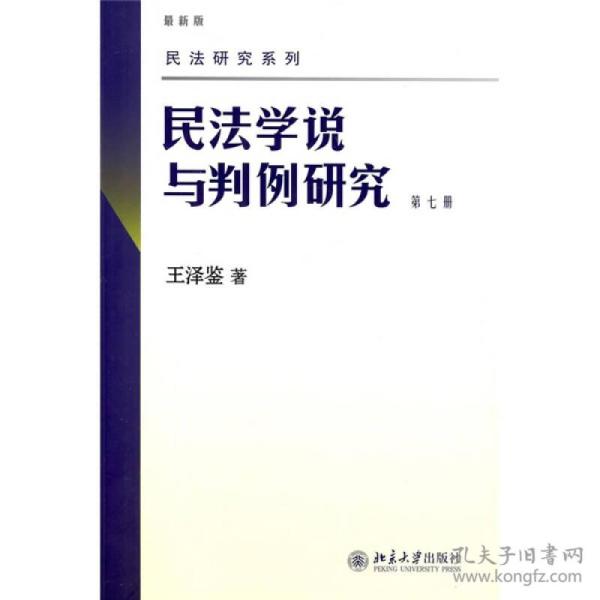 民法学说与判例研究（第七册）