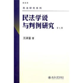 民法学说与判例研究（第七册）