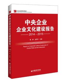 正版书 *企业企业文化建设报告(2014—2015)