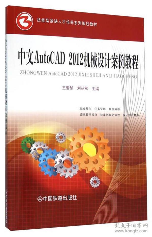 中文AutoCAD2012机械设计案例教程