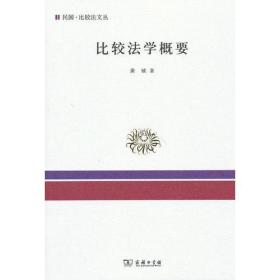 比较法学概要