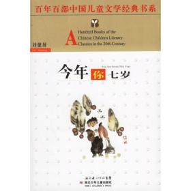 百年百部中国儿童文学经典书系：今年你七岁