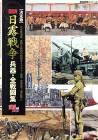 决定版  图说日俄战争  兵器全战斗集   全彩   约16开  175页   现货