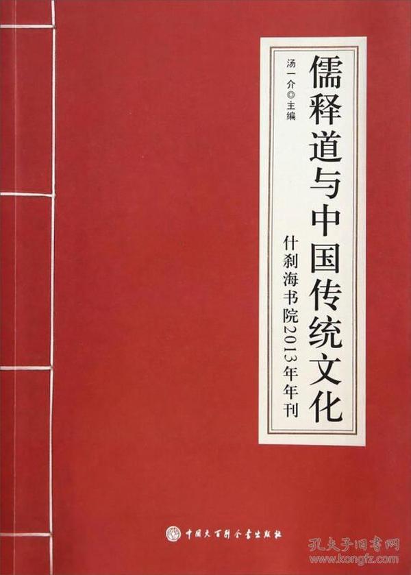 儒释道与中国传统文化：什刹海书院2013年年刊