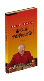 笔启乾坤·墨香传承：启骧讲中国传统书法