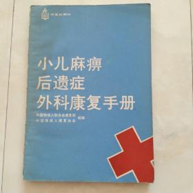 《小儿麻痹后遗症外科康复手册》1989年一版一印。