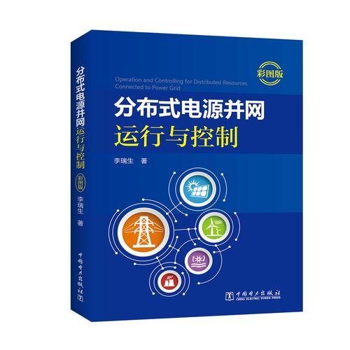 分布式電源并網(wǎng)運行與控制