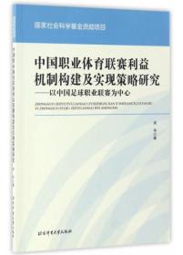 中国职业体育联赛利益机制构建及实现策略研究 专著 以中国足球职业联赛