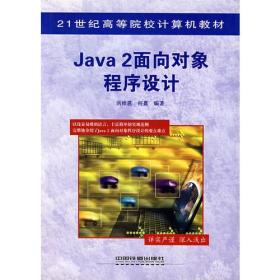 Java 2面向对象程序设计——21世纪高等院校计算机教材