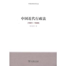 中国近代行政法（1901-1949）(中国法律史学文丛)