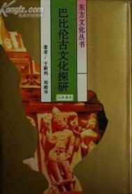 巴比伦古文化探研：东方文化丛书