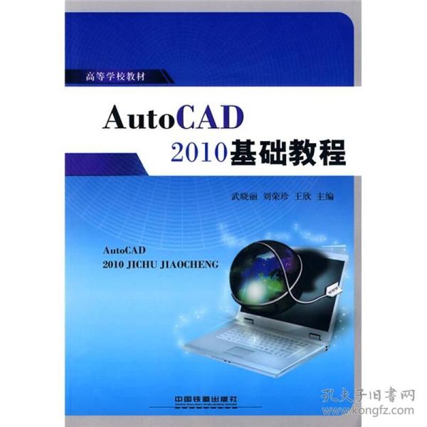 高等学校教材：AutoCAD 2010基础教程