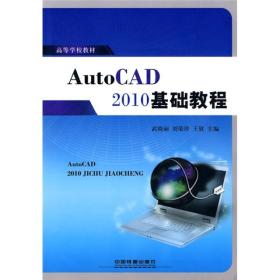 高等学校教材：AutoCAD 2010基础教程