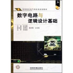 高等院校电气信息类规划教材：数字电路与逻辑设计基础