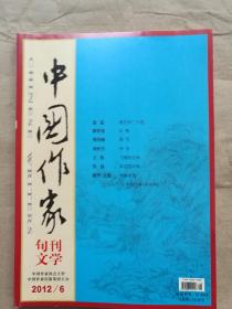 中国作家（文学版）2012年第6期