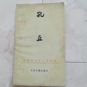 《孔丘》1985年一版一印。