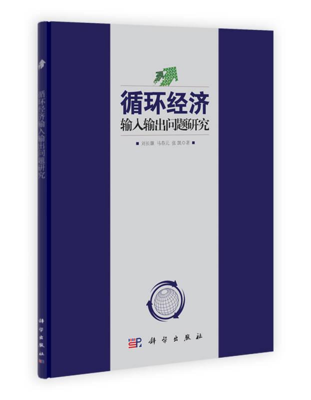 循環(huán)經(jīng)濟(jì)輸入輸出問(wèn)題研究