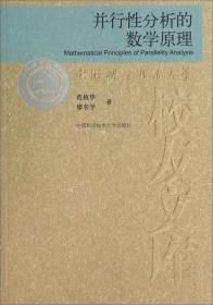 中国科学技术大学校友文库：并行性分析的数学原理