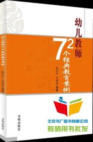 幼儿教师72个经典教育案例