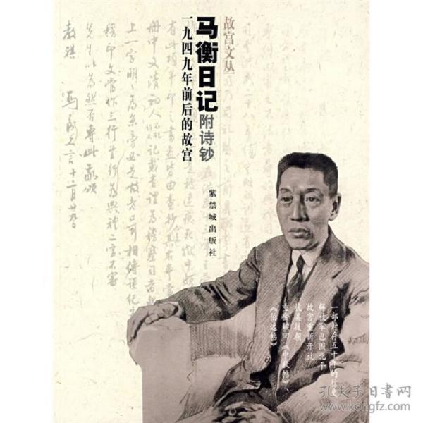 马衡日记：1949年前后的故宫