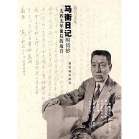 马衡日记：1949年前后的故宫