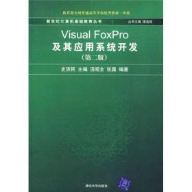 Visual FoxPro及其应用系统开发(第二版)