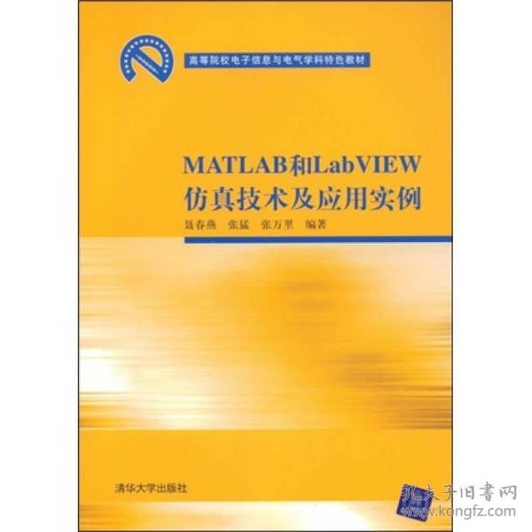 高等院校电子信息与电气学科特色教材：MATLAB和LabVIEW仿真技术及应用实例