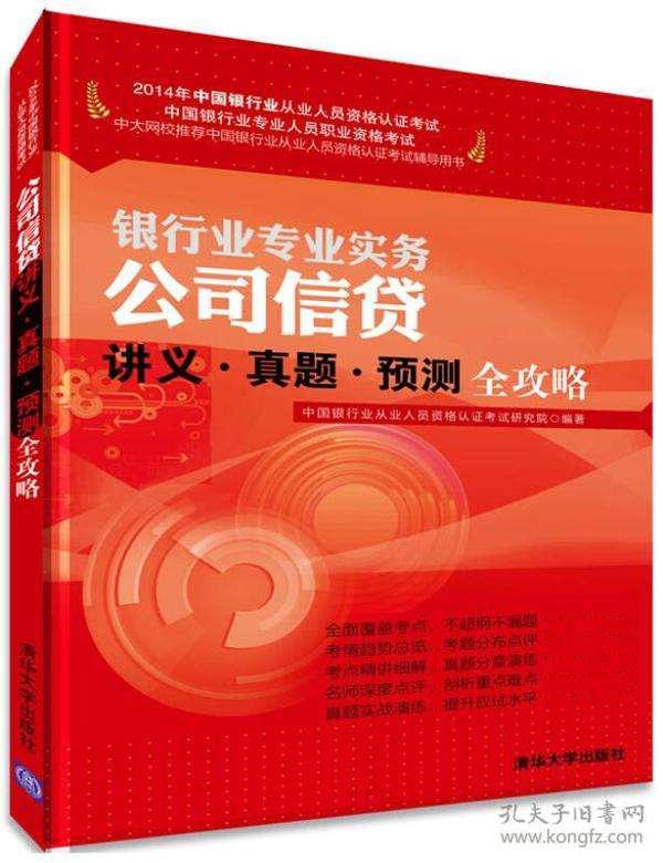 2014年中国银行业从业人员资格认证考试·银行业专业实务：公司信贷讲义·真题·预测全攻略